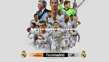 熊猫体育官网-昔日传奇再披战袍 薪火相传指点新星