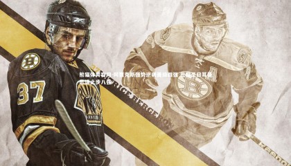 熊猫体育官网-阿贾克斯强势逆袭晋级四强 巴黎圣日耳曼悲情止步八强