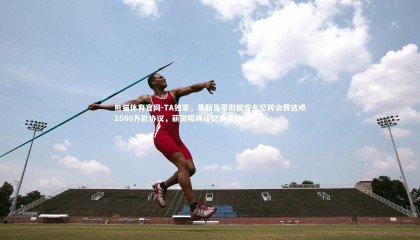 熊猫体育官网-TA独家，曼联贝蒂斯就安东尼转会费达成2800万欧协议，薪资障碍成交易关键