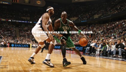 熊猫体育官网-黑影战队奋力拼搏，取得胜利，黑影全场最佳彩蛋