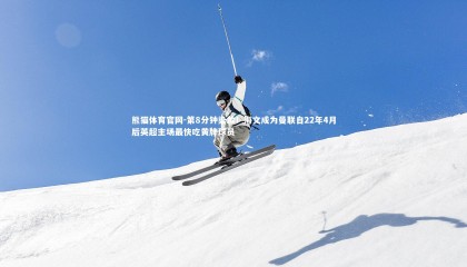 熊猫体育官网-第8分钟染黄！海文成为曼联自22年4月后英超主场最快吃黄牌球员