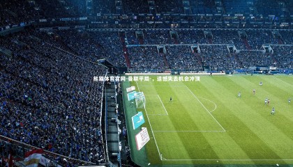 熊猫体育官网-曼联平局-，遗憾失去机会冲顶