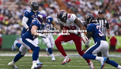 熊猫体育官网-阔别284天，卡尔温-菲利普斯重返曼城大名单，中场迷雾中的一道回归曙光