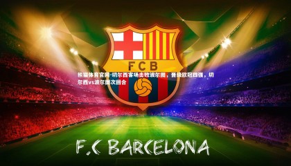 熊猫体育官网-切尔西客场击败波尔图，晋级欧冠四强，切尔西vs波尔图次回合