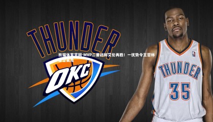 熊猫体育官网-MVP二番战郭艾伦再胜！一优势令王哲林望尘莫及