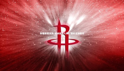 熊猫体育官网-绿城击败人和，排名逐渐稳定