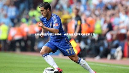 熊猫体育官网-复出即巅峰！白魔兽惊人表现彻底征服老马