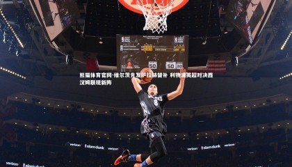 熊猫体育官网-维尔茨先发萨拉赫替补 利物浦英超对决西汉姆联现新阵