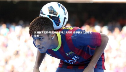 熊猫体育官网-勒沃库森客场力克劲敌 德甲榜首之位稳若磐石