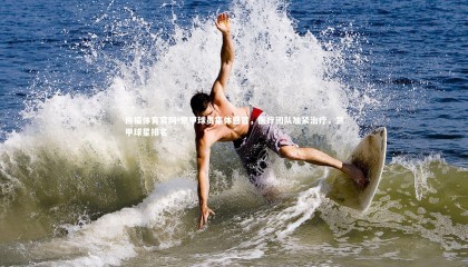 熊猫体育官网-意甲球员集体感冒，医疗团队加紧治疗，意甲球星排名