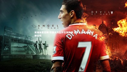 熊猫体育官网-外援火力全开引领风潮 全队斗志昂扬剑指新征程