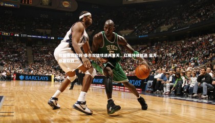 熊猫体育官网-曼市双雄境遇两重天，红魔持续低迷 蓝月稳健取胜