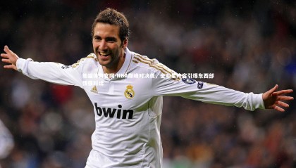 熊猫体育官网-NBA巅峰对决夜，全明星阵容引爆东西部强强对话