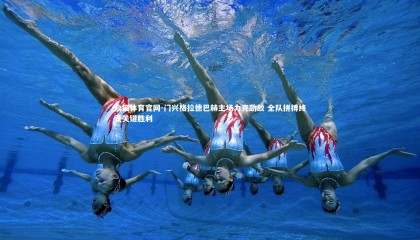 熊猫体育官网-门兴格拉德巴赫主场力克劲敌 全队拼搏终获关键胜利