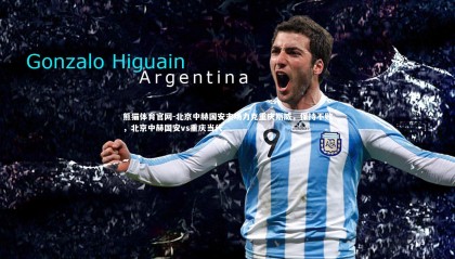 熊猫体育官网-北京中赫国安主场力克重庆斯威，保持不败，北京中赫国安vs重庆当代