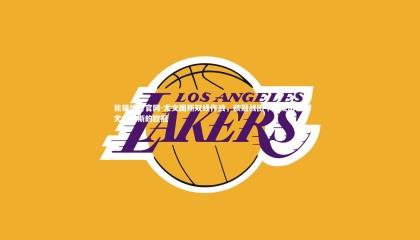 熊猫体育官网-尤文图斯双线作战，欧冠战团中表现出色，尤文图斯的欧冠