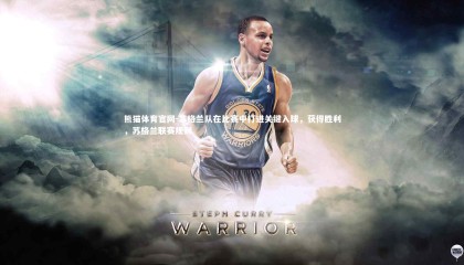 熊猫体育官网-苏格兰队在比赛中打进关键入球，获得胜利，苏格兰联赛规则