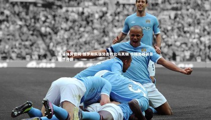 熊猫体育官网-俄罗斯队强势击败北马其顿 小组出线前景豁然开朗