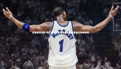 熊猫体育官网-拜仁慕尼黑主帅再度荣膺年度最佳教练殊荣