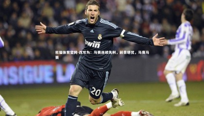 熊猫体育官网-改写为：马赛连续失利，前景堪忧，马赛马赛