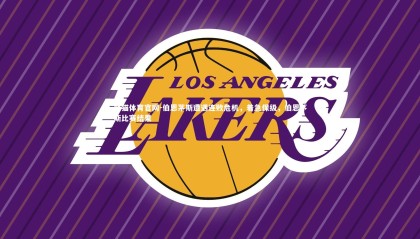 熊猫体育官网-伯恩茅斯遭遇连败危机，着急保级，伯恩茅斯比赛结果