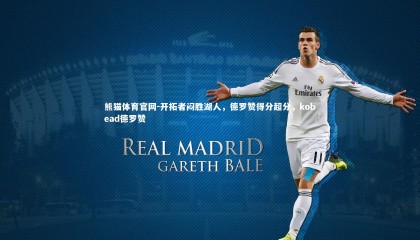 熊猫体育官网-开拓者闷胜湖人，德罗赞得分超分，kobead德罗赞