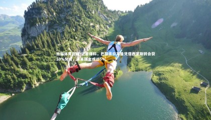 熊猫体育官网-记者爆料，巴黎圣日耳曼凭借西蒙斯转会获10%分成，未来佣金或达5%