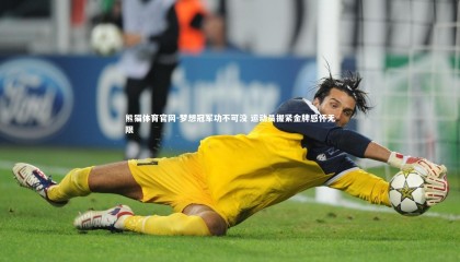 熊猫体育官网-梦想冠军功不可没 运动员握紧金牌感怀无限