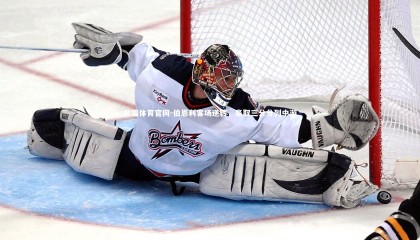 熊猫体育官网-伯恩利客场逆转，豪取三分分列中游