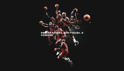 熊猫体育官网-米兰转会焦点，洛伦佐-卢卡进入雷达，菲尔克鲁格获推荐