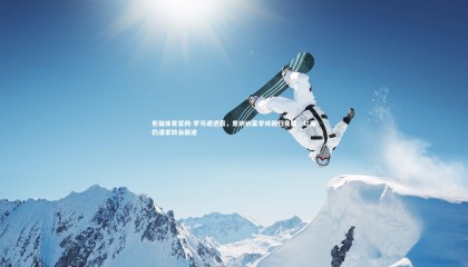 熊猫体育官网-罗马诺透露，奥纳纳夏季将回归曼联，红魔仍谋求转会新途