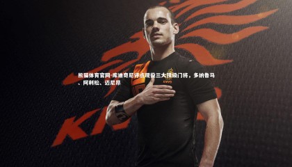 熊猫体育官网-库迪奇尼评点现役三大顶级门将，多纳鲁马、阿利松、迈尼昂