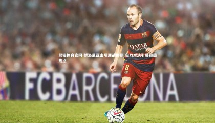 熊猫体育官网-博洛尼亚主场迎战梅斯 实力对决引爆绿茵焦点