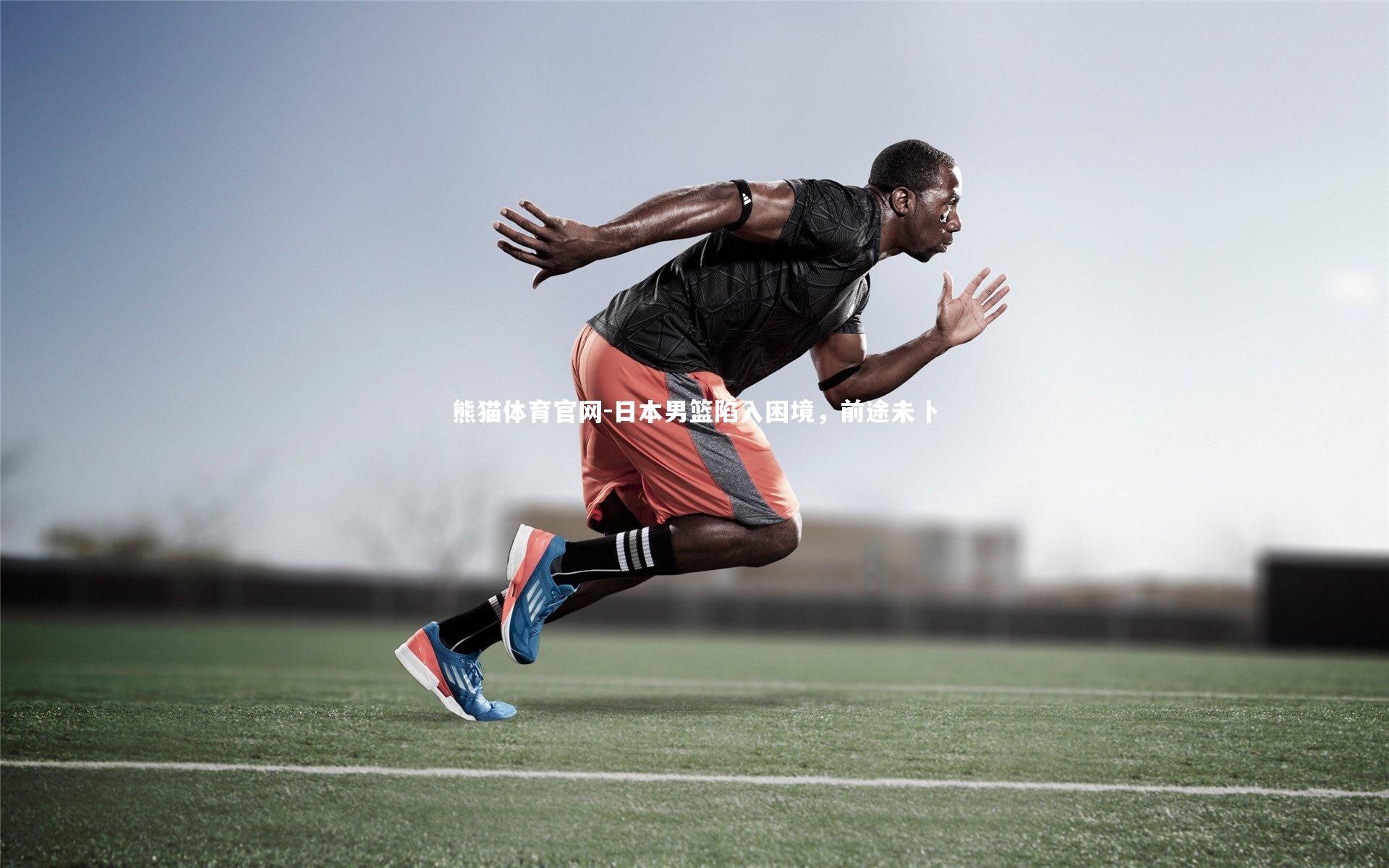 日本男篮陷入困境,前途未卜