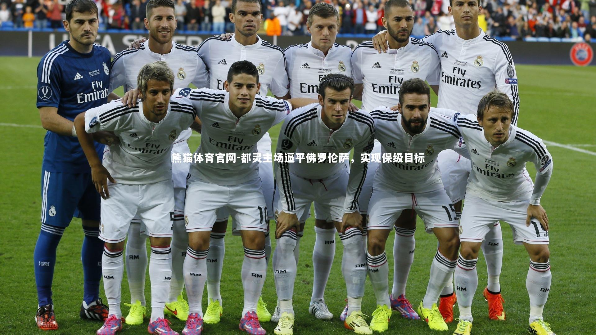 都灵主场逼平佛罗伦萨，实现保级目标