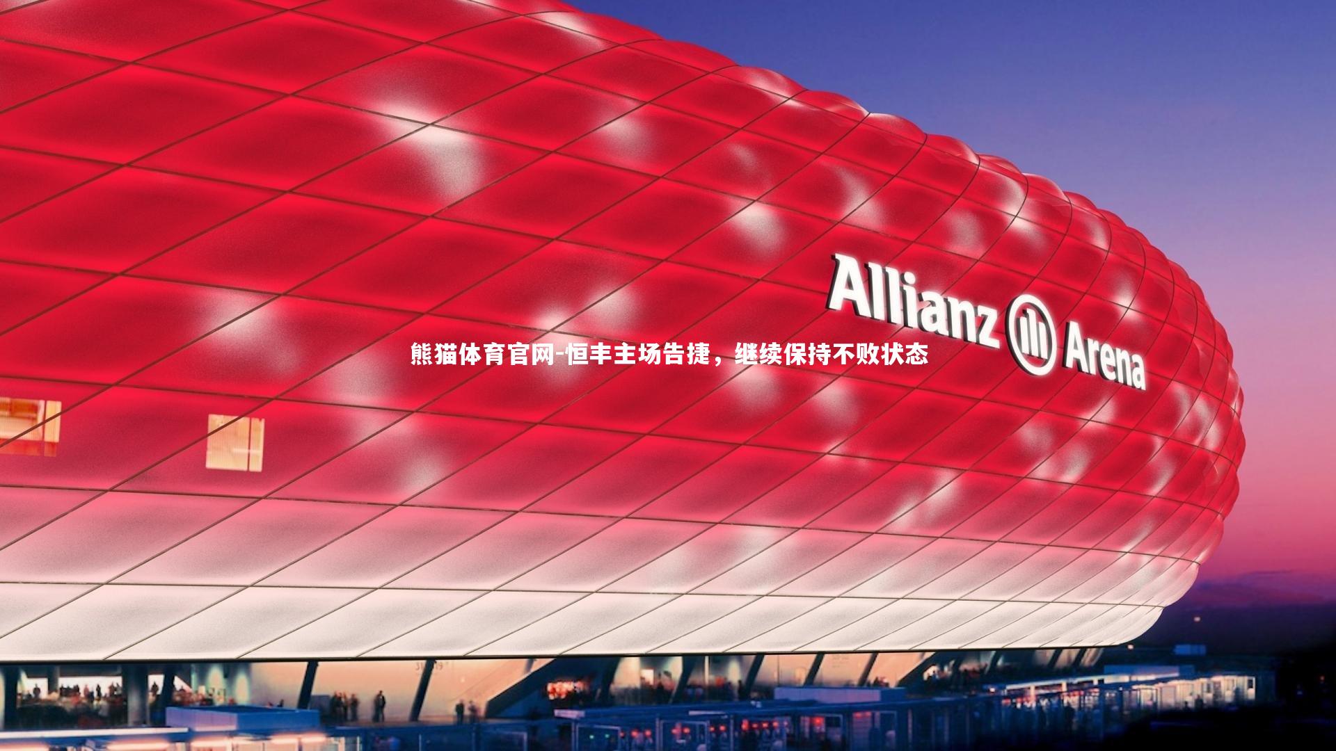 恒丰主场告捷,继续保持不败状态