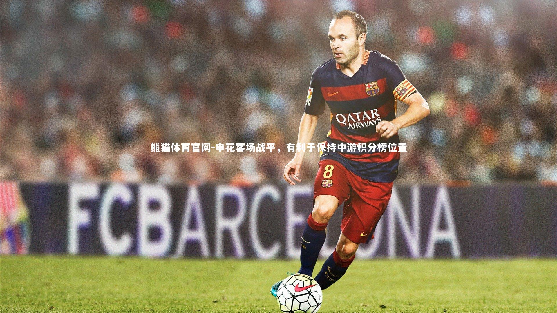 申花客场战平，有利于保持中游积分榜位置