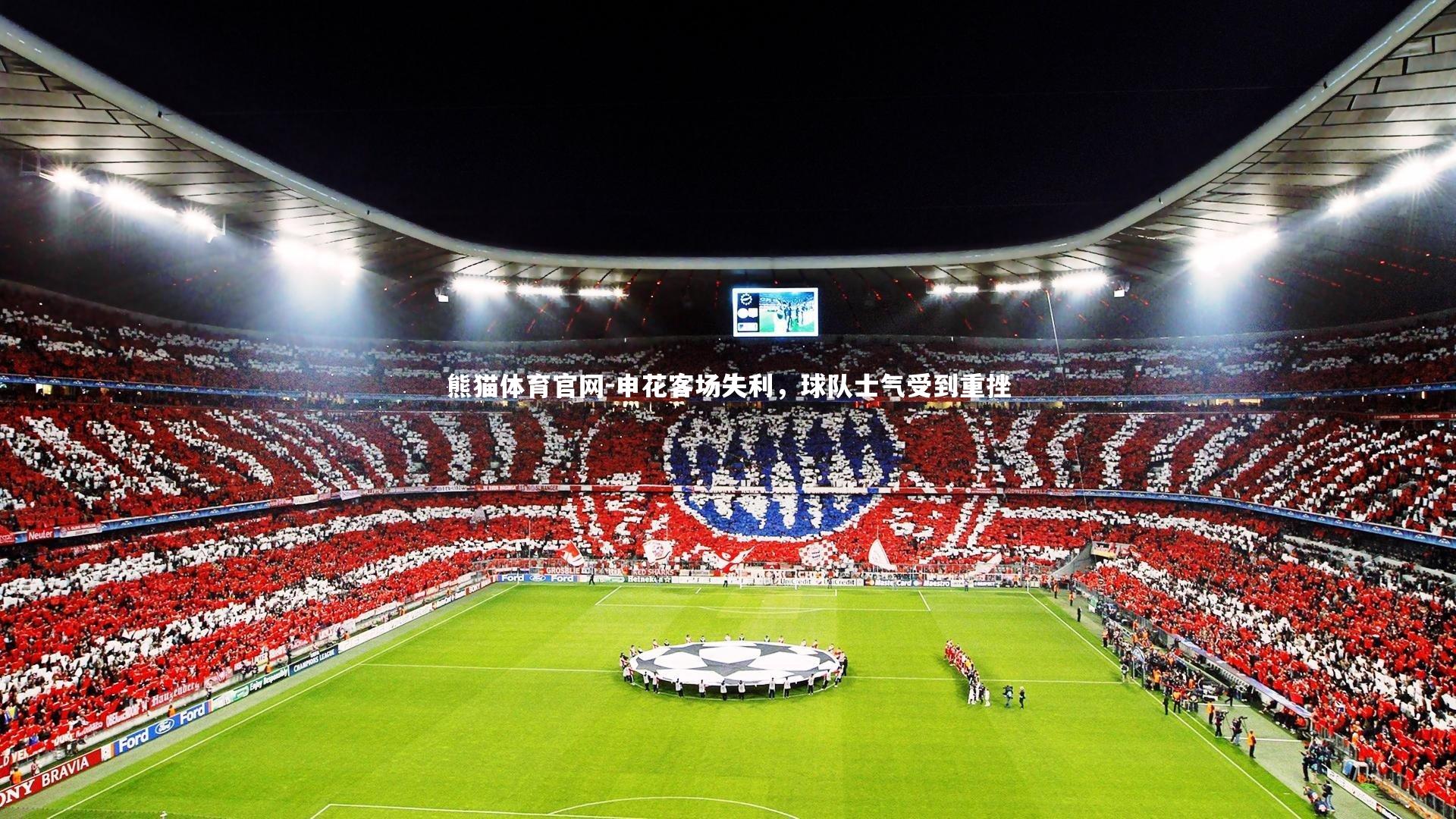 熊猫体育官网-申花客场失利，球队士气受到重挫