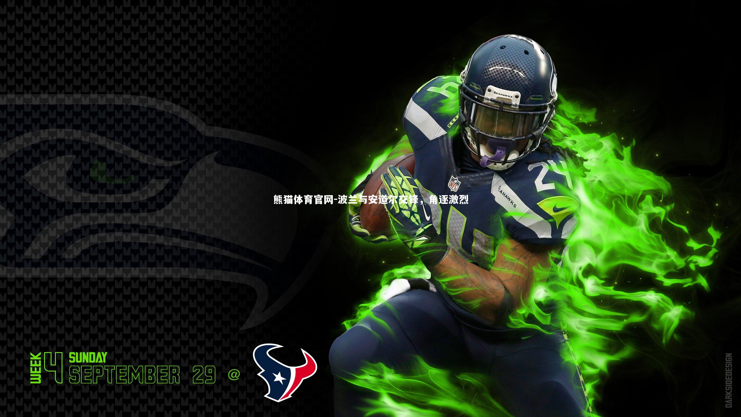 波兰与安道尔交锋，角逐激烈