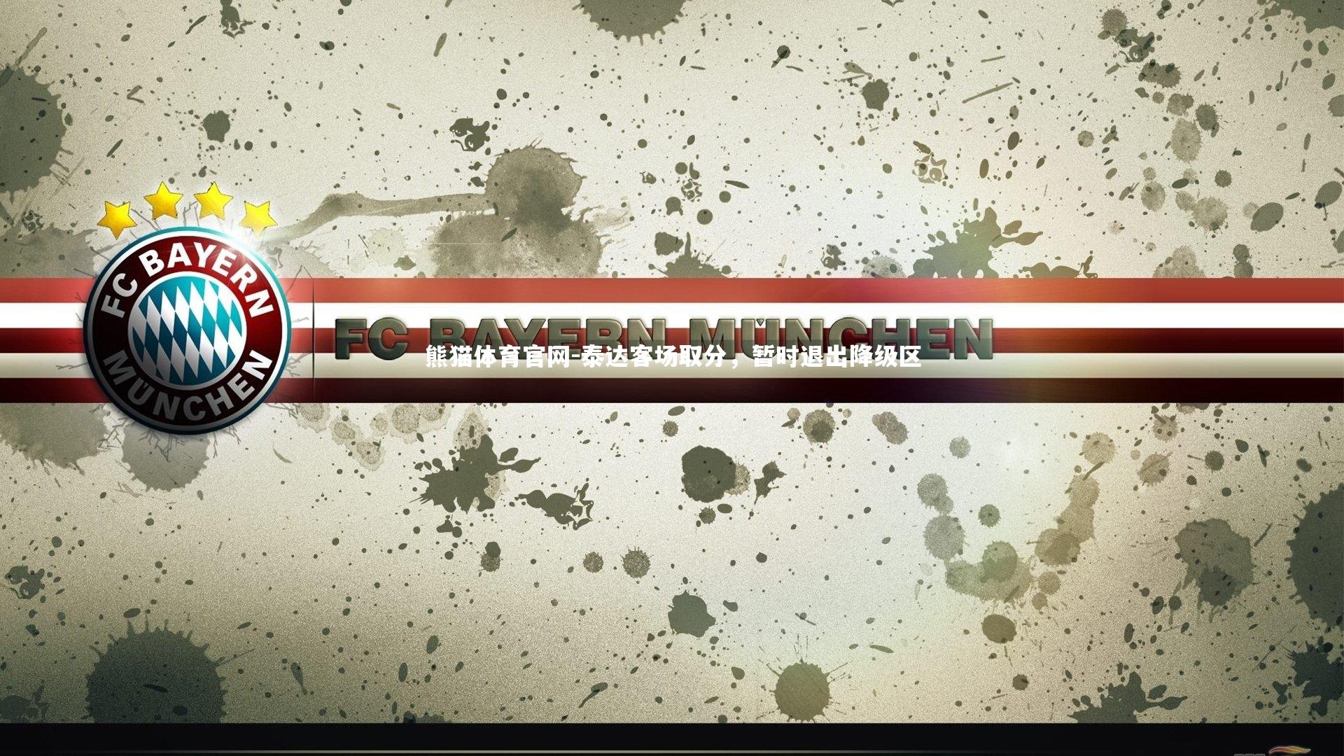 泰达客场取分，暂时退出降级区