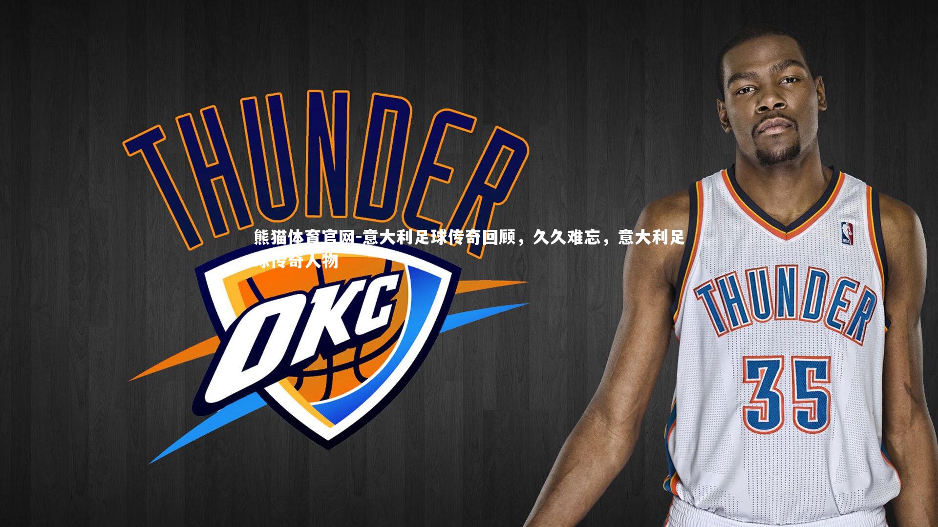 意大利足球传奇回顾,久久难忘,意大利足球传奇人物