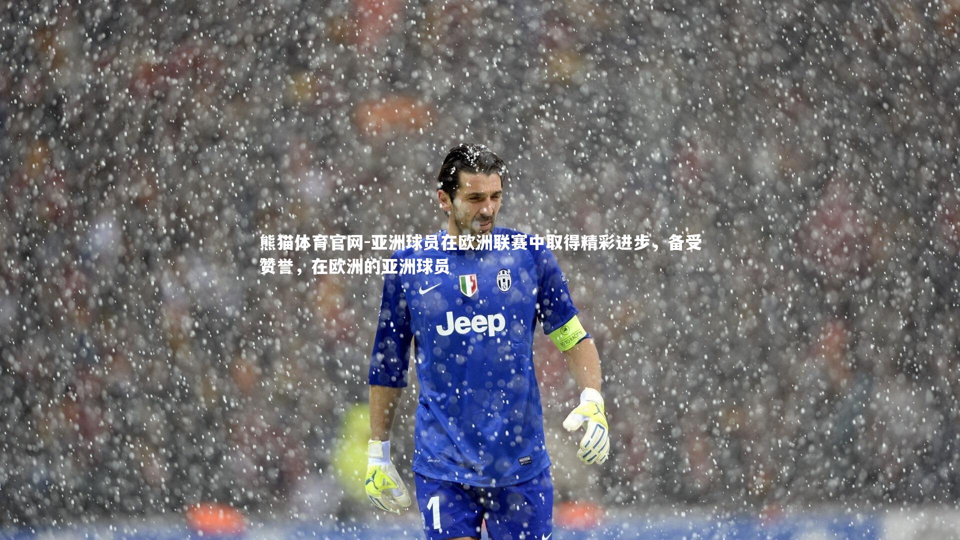 亚洲球员在欧洲联赛中取得精彩进步，备受赞誉，在欧洲的亚洲球员