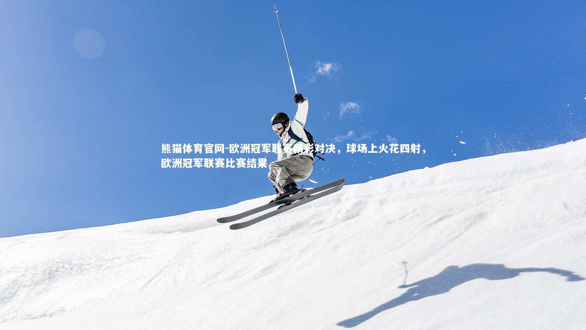 欧洲冠军联赛精彩对决，球场上火花四射，欧洲冠军联赛比赛结果