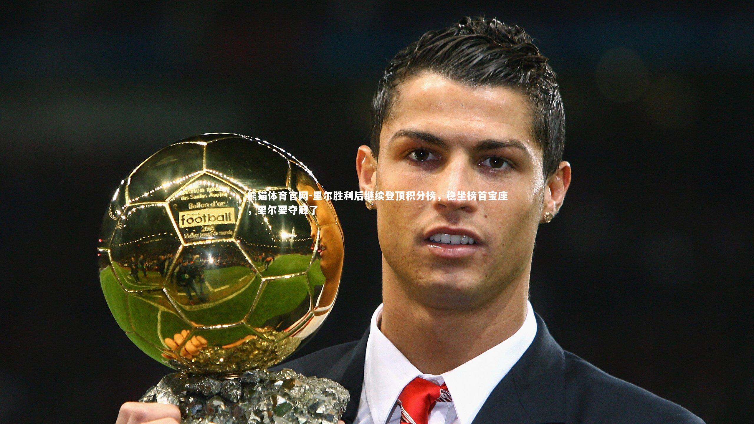 里尔胜利后继续登顶积分榜，稳坐榜首宝座，里尔要夺冠了