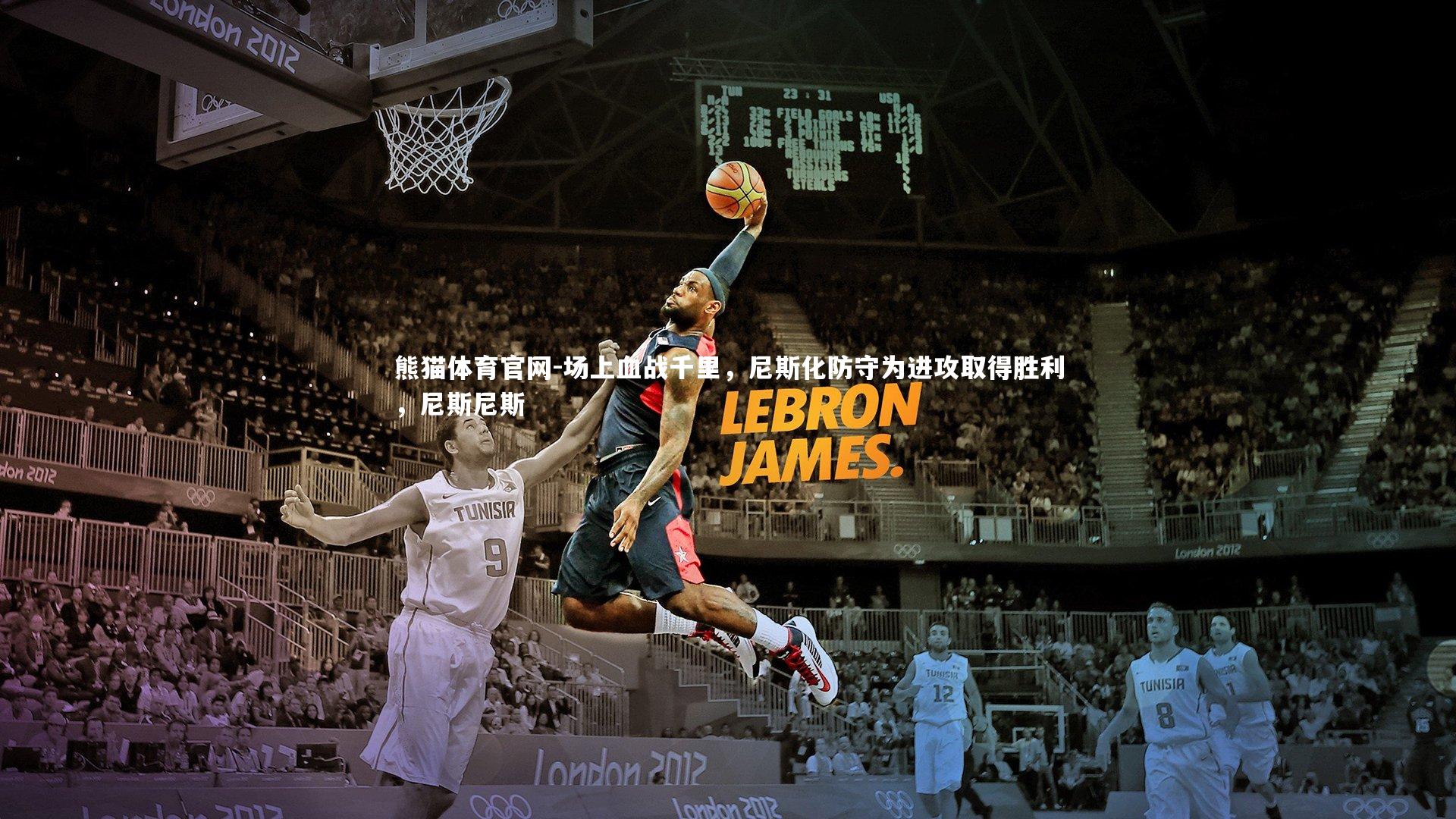 场上血战千里,尼斯化防守为进攻取得胜利,尼斯尼斯