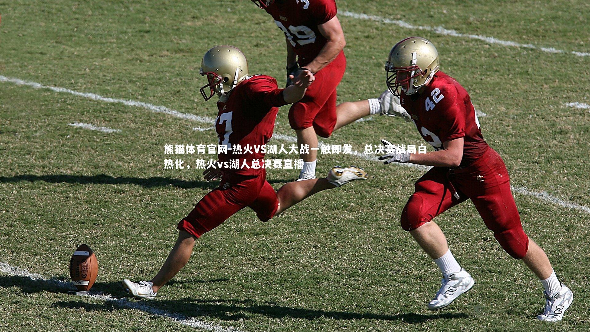 热火VS湖人大战一触即发，总决赛战局白热化，热火vs湖人总决赛直播