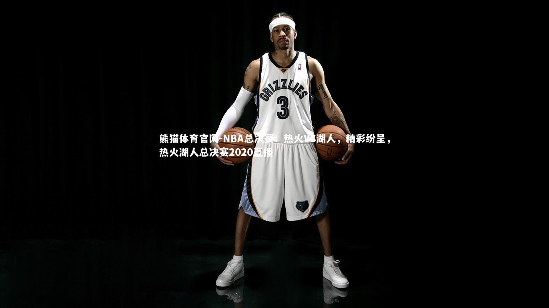 NBA总决赛：热火VS湖人，精彩纷呈，热火湖人总决赛2020直播