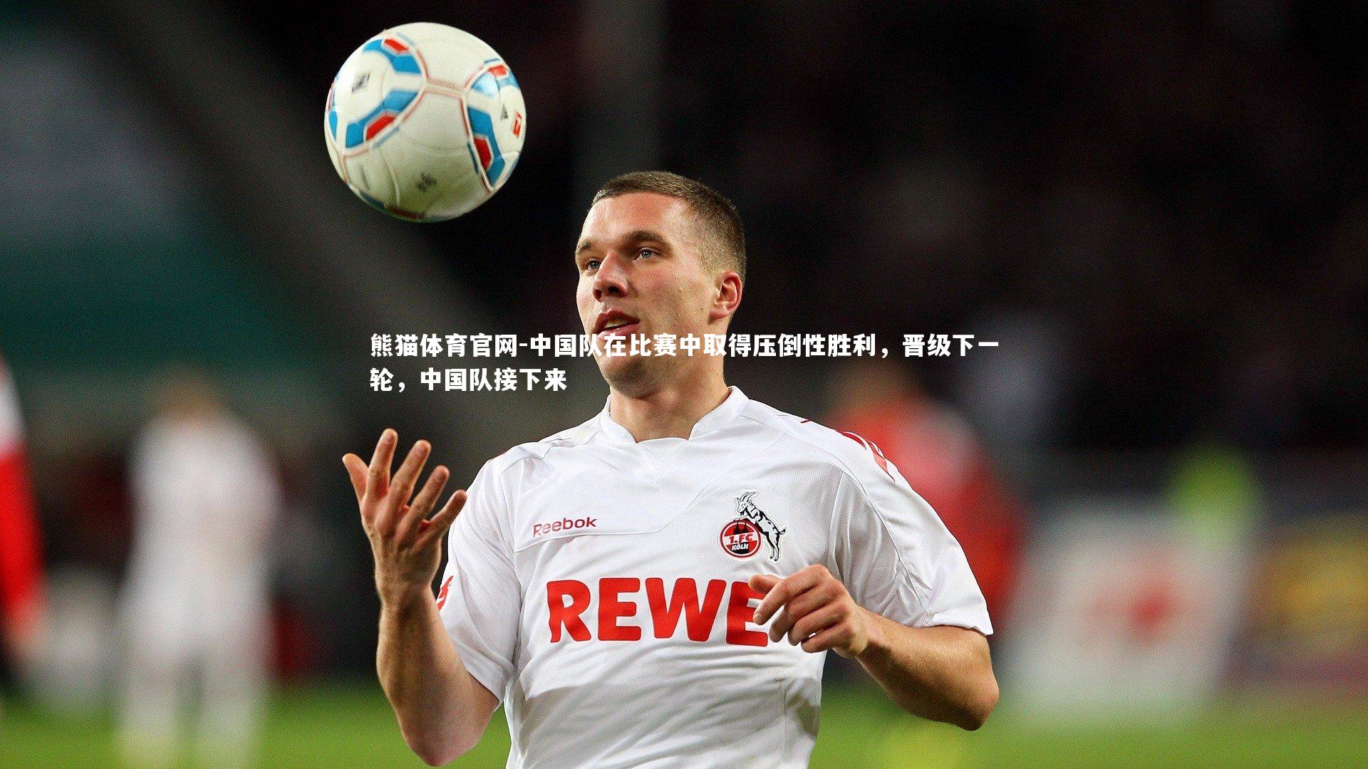 中国队在比赛中取得压倒性胜利，晋级下一轮，中国队接下来