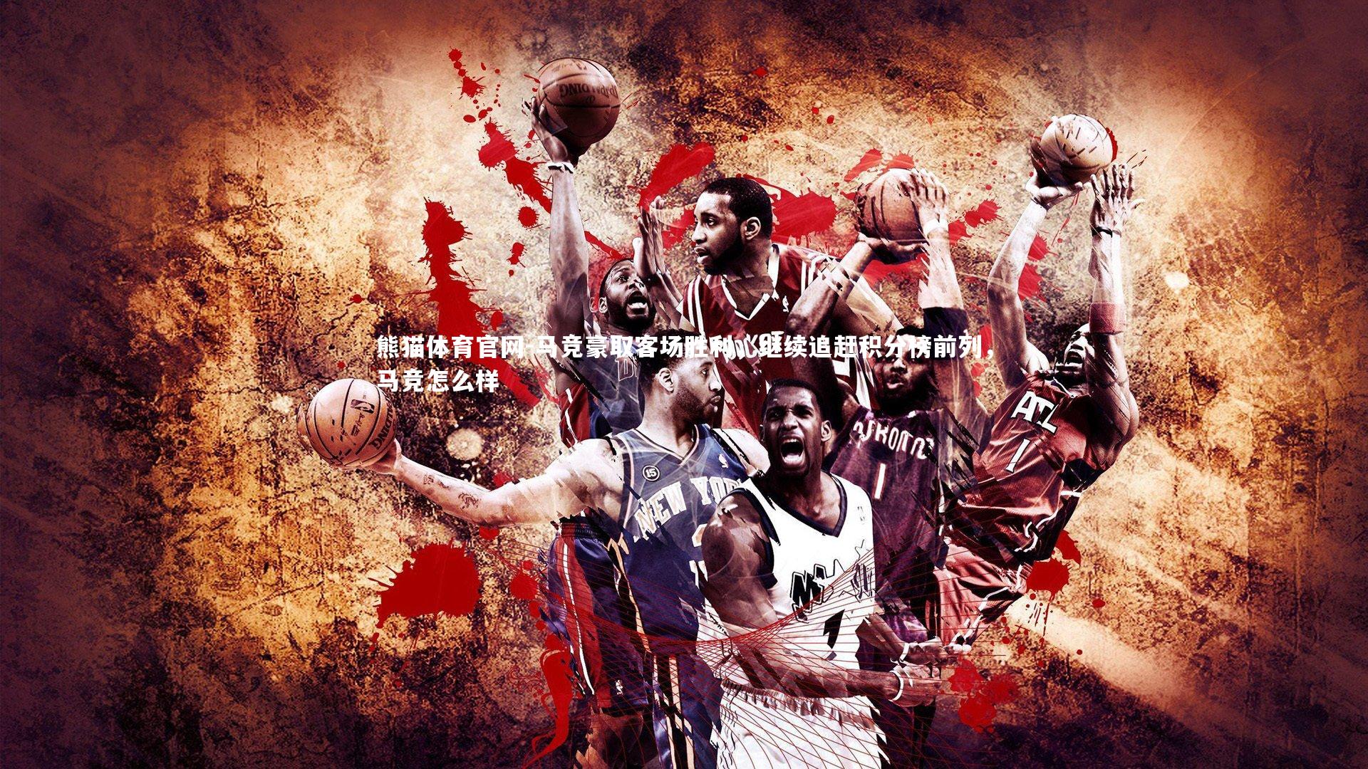 马竞豪取客场胜利，继续追赶积分榜前列，马竞怎么样