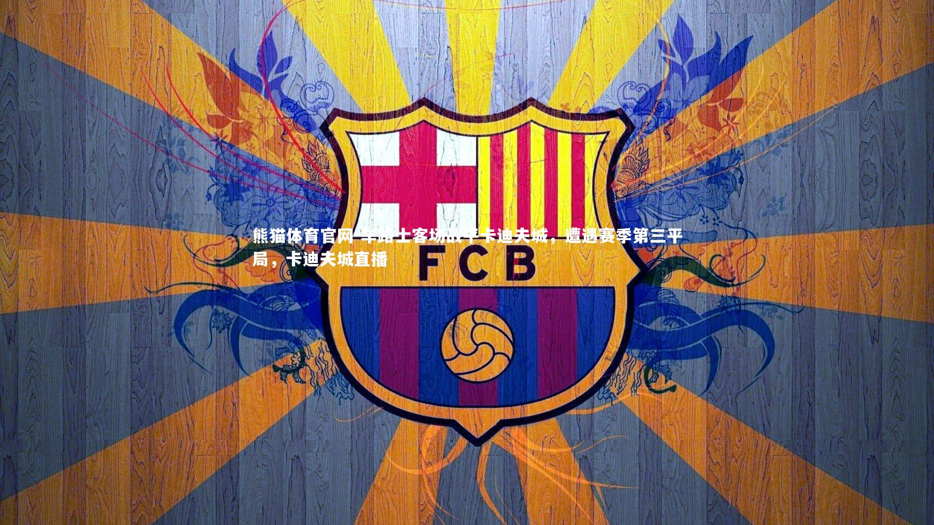 车路士客场战平卡迪夫城，遭遇赛季第三平局，卡迪夫城直播